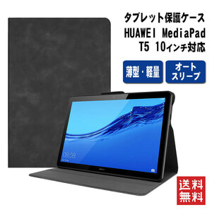 【送料無料】Huawei MediaPad T5 10 高級革製保護カバー 手帳型 TPUスマートケース 　二つ折タイプ 超薄型 ブラック