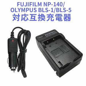 FUJIFILM NP-140/OLYMPUS BLS-1/BLS-5 対応互換急速充電器 車用シガーソケット充電付き