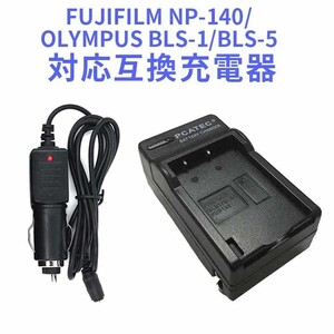 FUJIFILM NP-140/OLYMPUS BLS-1/BLS-5 対応互換急速充電器 車用シガーソケット充電付き