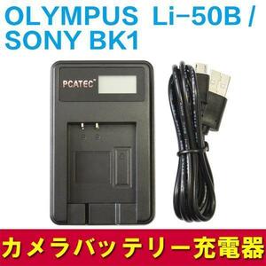 OLYMPUS　SONY BK1/ Li-50B対応新型USB充電器☆LCD付4段階表示