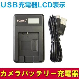 Panasonic CGA-006E/S006E/DMW-BM対応 新発売 USB充電器☆LCD付