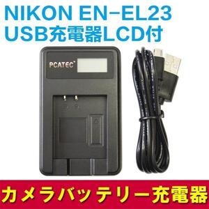 NIKON EN-EL23用互換バッテリー2個＆新型LCD充電器☆3点セット