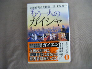 2021年7月初版　光文社文庫『もう一人のガイシャ』姉小路俊介著