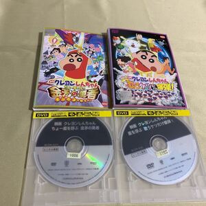 映画 クレヨンしんちゃん DVD 2枚セット レンタル落ち 金矛の勇者 歌うケツだけ爆弾