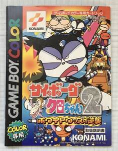 取扱説明書のみ サイボーグクロちゃん2 ホワイトウッズの逆襲 ゲームボーイ