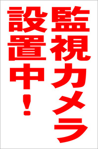  simple vertical signboard [ monitoring camera installation middle ( red )][ crime prevention * disaster prevention ] outdoors possible 