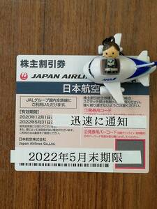 8時～24時まで入金確認後10分前後で通知可能！　送料無料 JAL株主優待券 2022年5月31日迄。 1枚～9枚　発券用コード通知