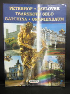 【中古】 洋書「PETERHOF・PAVLOVSK・TSARSKOYE SELO・GATCHINA・ORANIENBAUM」 2003年頃発行 美術・建築・アートブック 書籍