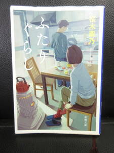 【中古】 文庫本「ふたりぐらし」 著者：桜木柴乃 令和3年発行 書籍・古書