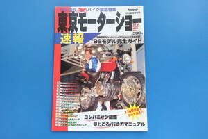 保存版ヤングマシン臨時増刊号’96 第31回東京モーターショー速報/二輪バイクオートバイ緊急特集1996年モデル完全ガイド/コンパニオン図鑑