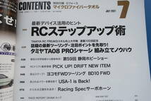 ラジコンマガジン2021年7月号/特集:最新デバイス活用のヒント RCステップアップ術/タミヤTA08 PROシャーシ 組み立てノウハウ/RCドリフト他_画像2