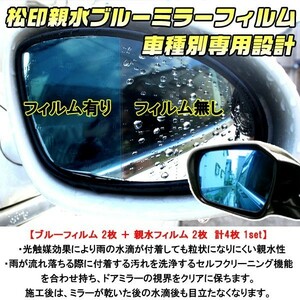 松印 親水ブルーミラーフィルム エスティマ R50 後期 T28