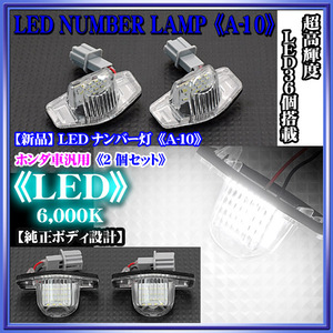 A-10/LEDナンバー灯[GD/GEフィット]ライセンスランプ36発