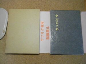 中村家の記　中村恒久・秀子　昭和55初版　青森県野辺地町　函に目立つ汚れ有り