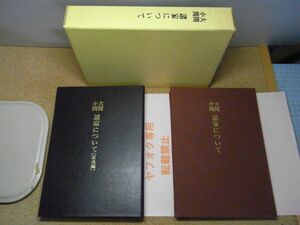 大関小関　諸家について　家系編共　2冊　横浜正大　昭和55年　青森県横浜町　※レタパプラス