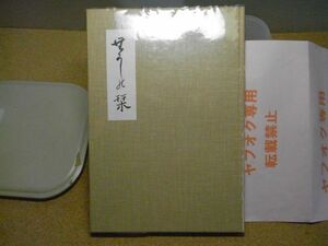 無かしの栞・むかしの栞　野坂東英翁 、山根恒次郎 、昭和51年初版　105頁　青森県野辺地町関係郷土史　盛岡藩、南部藩