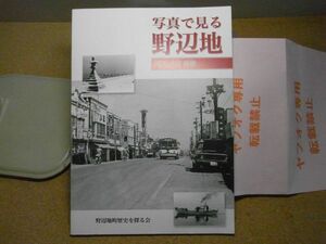 写真で見る野辺地　昭和40年前後　平成16年初版　43頁　青森県野辺地町　日付書込み有り