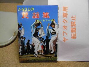 ふるさとの民謡集 付・わらべ唄　高橋書店　文庫　昭和52年重版