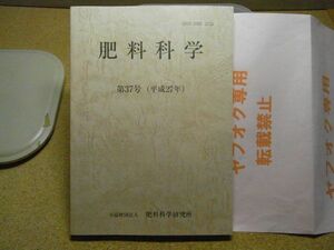 肥料科学　第37号　肥料科学研究所　平成27年初版　裸本　足尾銅山　リービッヒ他