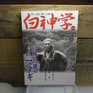 白神学〈第3巻〉白神山地のマタギ 奥目屋編　ブナの里白神公社