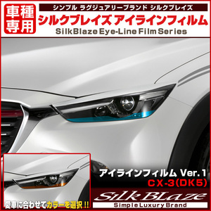 SilkBlaze シルクブレイズ アイラインフィルム Ver.1 マツダ CX-3 DK5 ［ブルー］