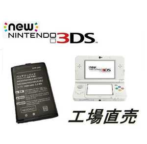送料込ニンテンドー new 3DS バッテリーパック 互換品生産工場直売