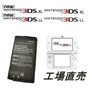 送料込ニンテンドー旧型/ new 3DS LL/XL バッテリーパック 互換品生産工場直売