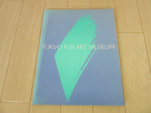 【　TOKYO FUJI ART MUSEUM　】送料無料