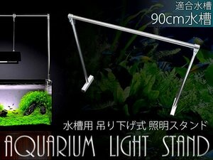 90cm水槽用 ライトスタンド 水槽照明用 アクアリウム 水草 照明スタンド 吊下げ式ライト クリップ式ライト メタルハライドランプ