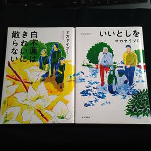 オカヤイヅミ2冊『いいとしを』『白木蓮はきれいに散らない』