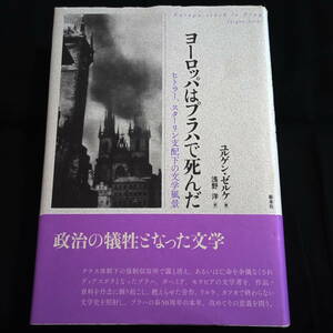 ★本体きれい★ヨーロッパはプラハで死んだ ヒトラー、スターリン支配下の文学風景　ユルゲン・ゼルケ著