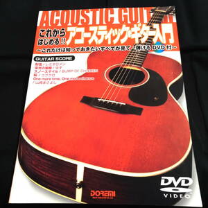 ★DVD付★これからはじめる!! アコースティック・ギター入門