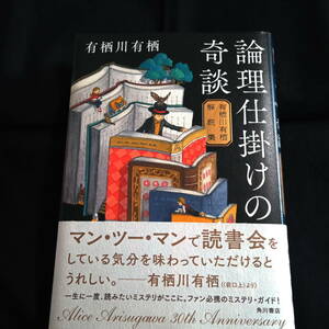 論理仕掛けの奇談　有栖川有栖解説集　ハードカバー