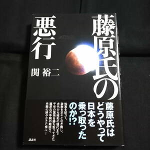 藤原氏の悪行　関祐二　藤原氏はどうやって日本を乗っ取ったのか？