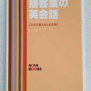 接客業の英会話 これだけ言えたら大丈夫! 販売・接客・サービス 2004年9月29日 初版 NOVABOOKS 175ページ