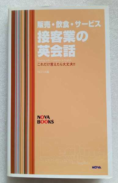 接客業の英会話 これだけ言えたら大丈夫! 販売・接客・サービス 2004年9月29日 初版 NOVABOOKS 175ページ