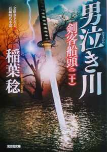 男泣き川 剣客船頭 ニ十 稲葉稔 2018年8月20日初版 1刷 光文社文庫 299ページ 