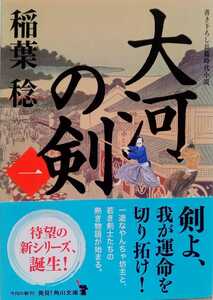 大河の剣 一 稲葉稔 令和2年8月25日初版 角川文庫 312ページ