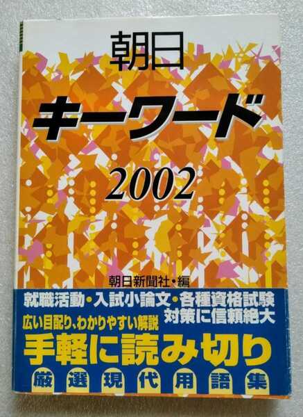 朝日キーワード2002 朝日新聞社 2002年1月31日第一刷 就職・入試小論文・各種試験対策に信頼絶大