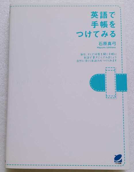 英語で手帳をつけてみる 石原真弓 2010年3月19日第23刷 ベレ出版発行 173ページ