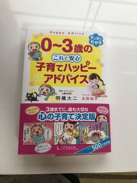 マンガでわかる0〜3歳のこれで安心子育てハッピーアドバイス