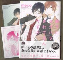 ★meco 『部下にセクハラされてるんですが』 2種特典付★ とらのあな_画像1