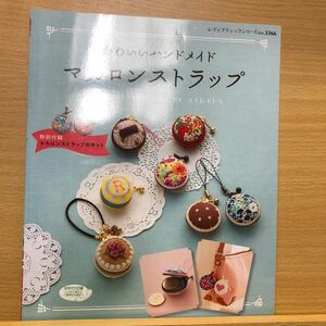 かわいいハンドメイド マカロンストラップ レディブティックシリーズ３３６６／ブティック社