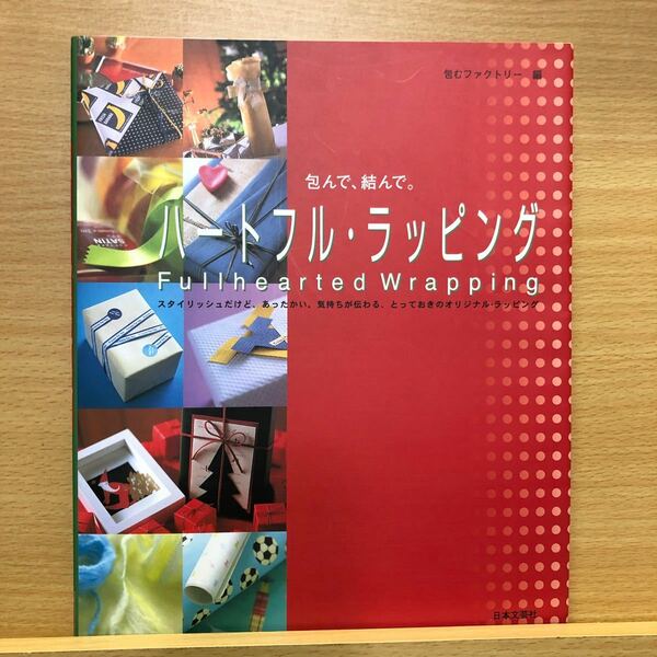 包んで、結んで。 ハートフルラッピング スタイリッシュだけど、あったかい。 気持ちが伝わる、とっておきのオリジナルラッピング