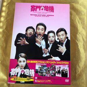 韓流映画 家門の危機 スペシャルDVDBOX シン・ヒョンジュン キム・ウォニ コメディ 韓国ドラマ 韓国映画 韓流