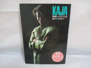 KAJA 木村一八 写真集 1986年 初版