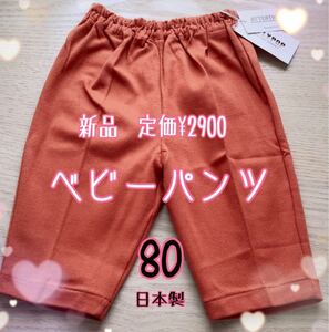 【新品】キッズ ベビー パンツ ズボン スパッツ 綿100％　日本製　80