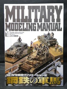 m) ミリタリーモデリングマニュアル No.18 Ⅳ号戦車ヴァリエーション2　鋼鉄の軍馬 ホビージャパンムック[2]X0802