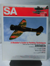 m) スケールアヴィエーション Vol.66 2009年3月号 特集 塗装技術忘備録 航空模型をより楽しむための塗装テクニック[1]M6685_画像1
