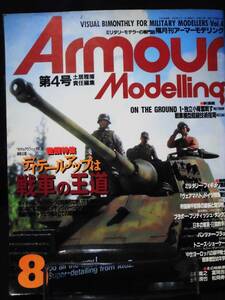 m) アーマーモデリング No.4 1997年8月号 特集 ディテールアップは戦車の王道[1]M6729